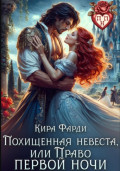 Похищенная невеста, или Право первой ночи