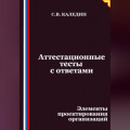 Аттестационные тесты с ответами. Элементы проектирования организаций
