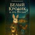 Белый Кролик и его друзья – 2