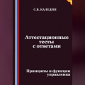 Аттестационные тесты с ответами. Принципы и функции управления