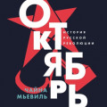 Октябрь: История русской революции