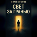 Свет за гранью