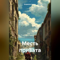 Месть привата
