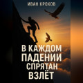 В каждом падении спрятан взлёт