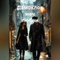Дамоклов меч любви