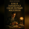 Как я заработал свой первый миллион