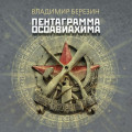 Пентаграмма Осоавиахима