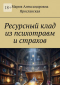 Ресурсный клад из психотравм и страхов