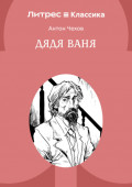 Дядя Ваня
