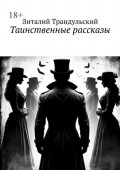 Таинственные рассказы