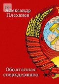 Оболганная сверхдержава