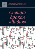Спящий дракон «Лидия»