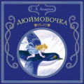 Дюймовочка