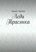 Леди Трасянка