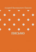 Письмо