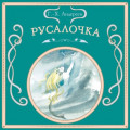 Русалочка