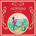 Огниво