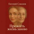 Прожить жизнь заново