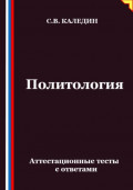 Политология. Аттестационные тесты с ответами
