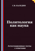 Политология как наука. Аттестационные тесты с ответами