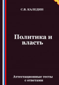 Политика и власть. Аттестационные тесты с ответами