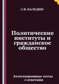 Политические институты и гражданское общество. Аттестационные тесты с ответами