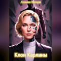 Клон Карлины