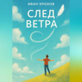 След ветра