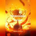 Черновик души