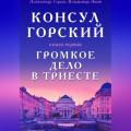 Консул Горский. Громкое дело в Триесте