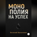 Монополия на успех