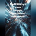 Разблокируй успех через позитивное мышление