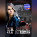 Ива, Антония или Вероника