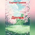 Друзья