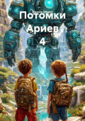 Потомки Ариев 4