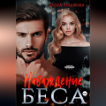 Наваждение Беса