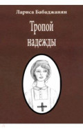 Тропой надежды