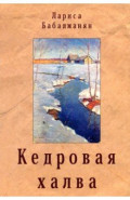 Кедровая халва
