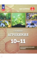 Агрохимия. 10-11 классы. Учебное пособие. Агротехнологический профиль