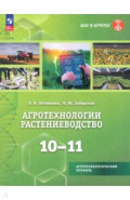 Агротехнологии. Растениеводство. 10-11 классы. Учебное пособие