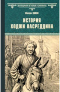 История Ходжи Насреддина