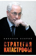 Стратегия катастрофы