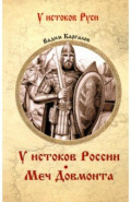 У истоков России. Меч Довмонта