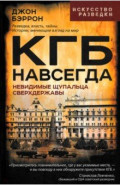 КГБ навсегда. Невидимые щупальца сверхдержавы