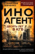 Иноагент. Десять лет в КГБ