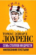 Семь столпов мудрости. Философия пустыни