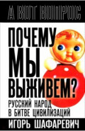 Почему мы выживем? Русский народ в битве цивилизаций