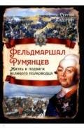 Фельдмаршал Румянцев. Жизнь и подвиги великого полководца
