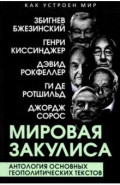 Мировая закулиса. Антология основных геополитических текстов