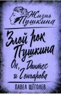 Злой рок Пушкина. Он, Дантес и Гончарова